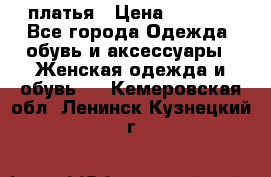 платья › Цена ­ 1 000 - Все города Одежда, обувь и аксессуары » Женская одежда и обувь   . Кемеровская обл.,Ленинск-Кузнецкий г.